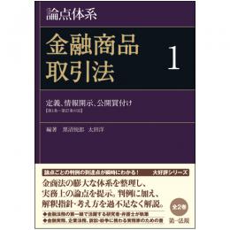 論点体系　金融商品取引法1