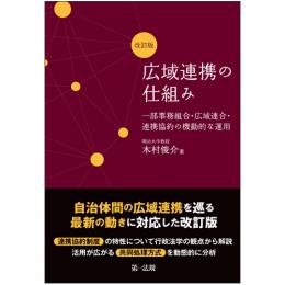 広域連携の仕組み　一部事務組合・広域連合・連携協約の機動的な運用　改訂版