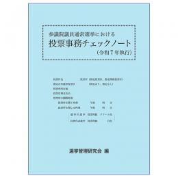 参議院議員通常選挙における投票事務チェックノート（令和７年執行）