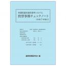 参議院議員通常選挙における投票事務チェックノート（令和７年執行）