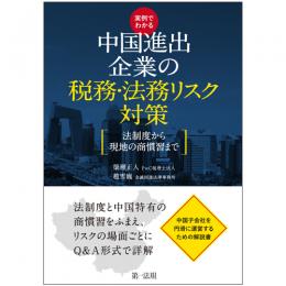 実例でわかる　中国進出企業の税務・法務リスク対策～法制度から現地の商慣習まで～