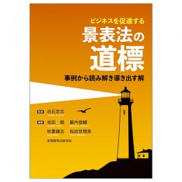 ビジネスを促進する　景表法の道標 ～事例から読み説き導き出す解～