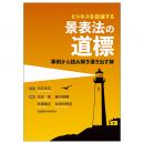 ビジネスを促進する　景表法の道標 ～事例から読み説き導き出す解～
