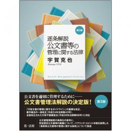 逐条解説　公文書等の管理に関する法律(第3版)