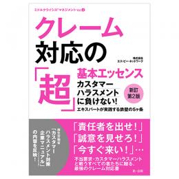 クレーム対応の「超」基本エッセンス　新訂第２版 カスタマーハラスメントに負けない！　