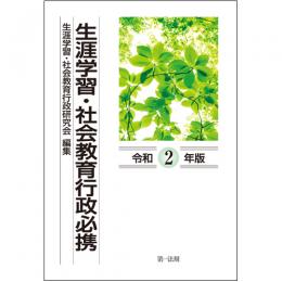 生涯学習・社会教育行政必携（令和２年版）