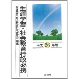 生涯学習・社会教育行政必携　[平成26年版]