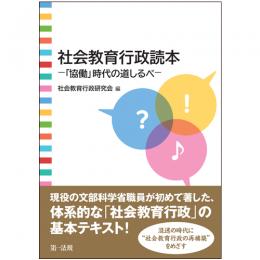 社会教育行政読本‐「協働」時代の道しるべ‐