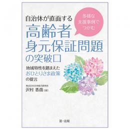 多様な支援事例でつかむ　自治体が直面する高齢者身元保証問題の突破口