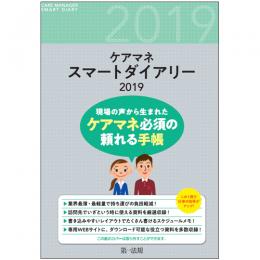 ケアマネスマートダイアリー　２０１９