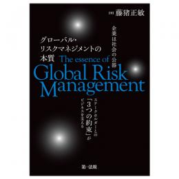 企業は社会の公器　グローバル・リスクマネジメントの本質