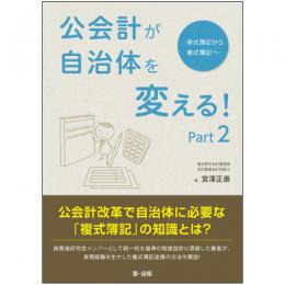 公会計が自治体を変える!　Part2-単式簿記から複式簿記へ