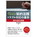 実務がわかるハンドブック　契約法務・トラブル対応の基本［国内契約書編］