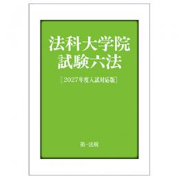法科大学院試験六法［２０２７年度入試対応版］