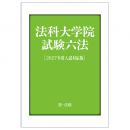 法科大学院試験六法［２０２７年度入試対応版］