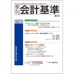 季刊会計基準　第６１号