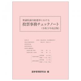 衆議院議員総選挙における投票事務チェックノート（令和３年改訂版）