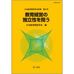 日本教育経営学会紀要　第57号