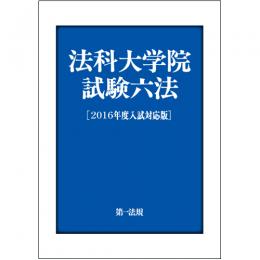 法科大学院試験六法[2016年度入試対応版]