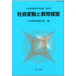 日本教育経営学会紀要　第55号