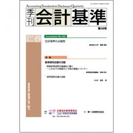 季刊会計基準　第49号