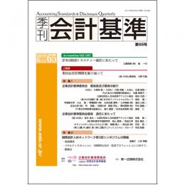 季刊会計基準　第６５号