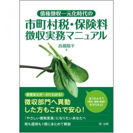 【電子書籍】債権徴収一元化時代の　市町村税・保険料徴収実務マニュアル