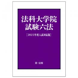 法科大学院試験六法［２０２１年度入試対応版］