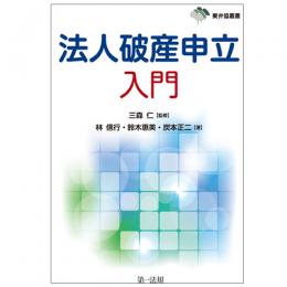 東弁協叢書　法人破産申立入門