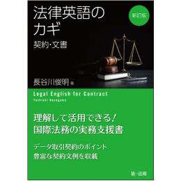 【電子書籍】新訂版　法律英語のカギ―契約・文書―