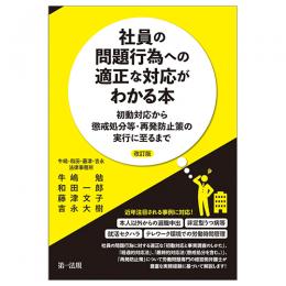 社員の問題行為への適正な対応がわかる本―初動対応から懲戒処分等・再発防止策の実行に至るまで―改訂版