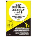社員の問題行為への適正な対応がわかる本―初動対応から懲戒処分等・再発防止策の実行に至るまで―改訂版