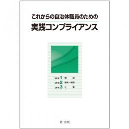 これからの自治体職員のための実践コンプライアンス