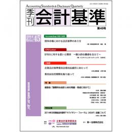 季刊会計基準 第45号