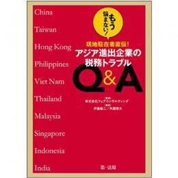 【電子書籍】もう悩まない！現地駐在者直伝！アジア進出企業の税務トラブルＱ＆Ａ