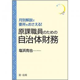 【電子書籍】月別解説で要所をおさえる！原課職員のための自治体財務