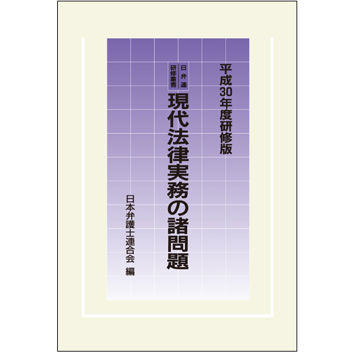 日弁連研修叢書 現代法律実務の諸問題＜平成３０年度研修版＞ / 第一