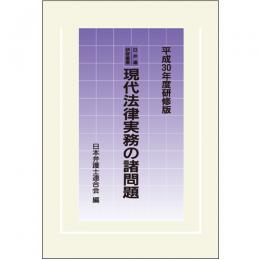 日弁連研修叢書　現代法律実務の諸問題＜平成３０年度研修版＞