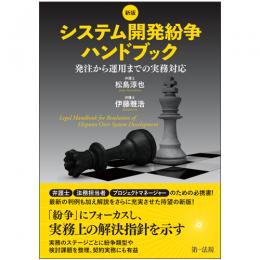 新版　システム開発紛争ハンドブック　－発注から運用までの実務対応－