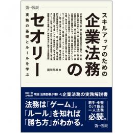 スキルアップのための企業法務のセオリー　実務の基礎とルールを学ぶ