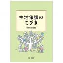 生活保護のてびき　令和５年度版