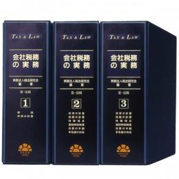 TAX&LAW 会社税務の実務