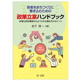 若者をまちづくりに巻き込むための政策立案ハンドブック――多様な成功事例からよくわかる進め方のポイント