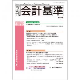 季刊会計基準　第７３号