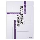 日弁連研修叢書　現代法律実務の諸問題＜令和４年度研修版＞