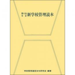 第六次全訂　新学校管理読本