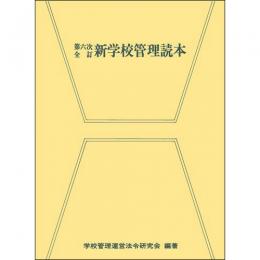 第六次全訂　新学校管理読本