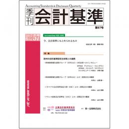 季刊会計基準　第５７号