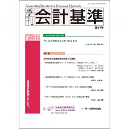 季刊会計基準　第５７号