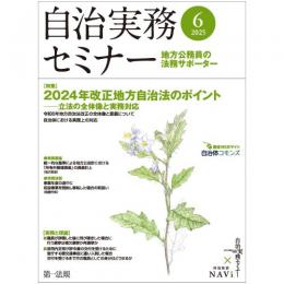 自治実務セミナー